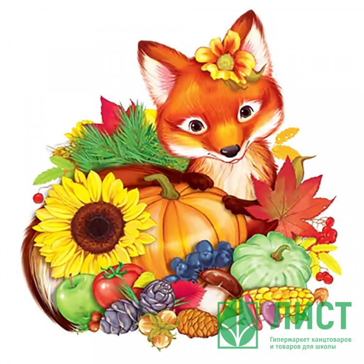 Плакат А4 Лисичка в дарах осени арт.ФМ1-15214сф