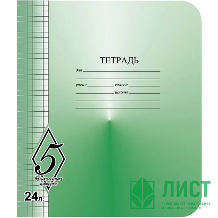 Тетрадь 24 листа клетка (КФОБ) Великолепная пятерка арт TW 524 O0 V5 5