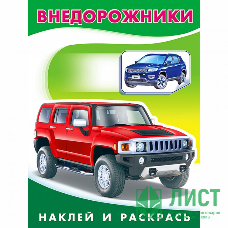 Раскраска А5 с наклейками Внедорожники Фламинго арт 26394/30841