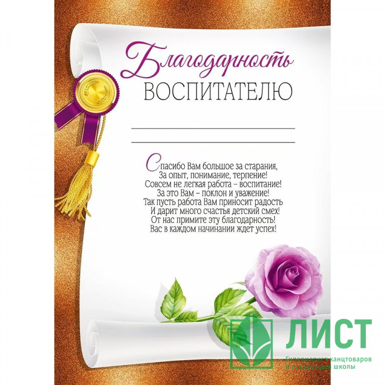 ВЫПУСКНОЙ Бланк Благодарность воспитателю А4 арт.30000494