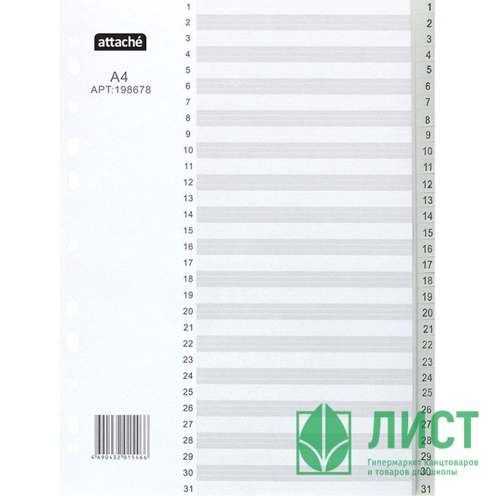 Разделитель А4 пластиковый 31лист цифры арт.198678