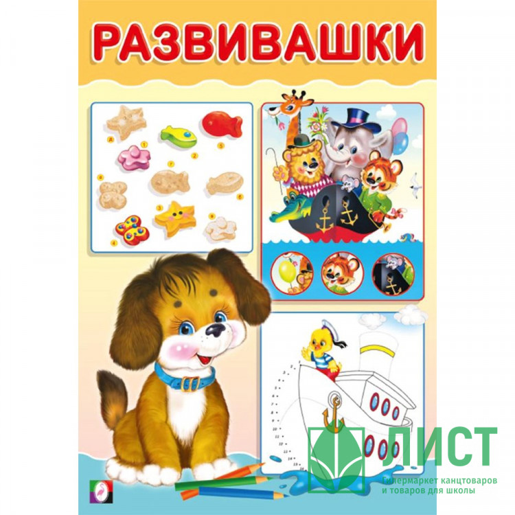 Книжка мягкая обложка А5 (Фламинго) Развивашки Щенок арт.33415