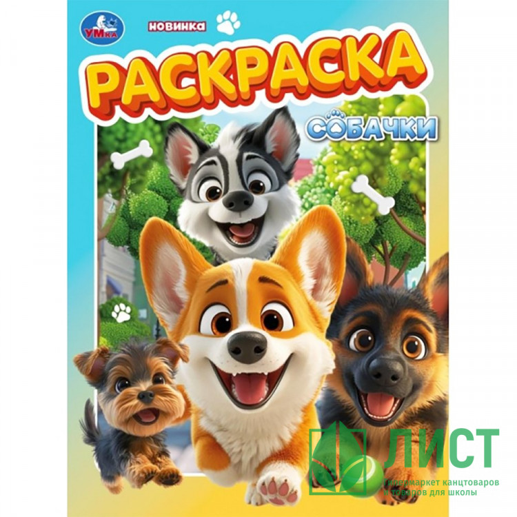 Раскраска А4 Собачки (Умка) арт.978-5-506-10567-1