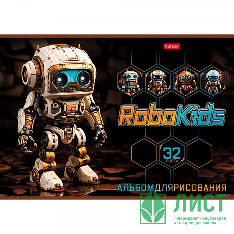 Альбом для рисования 32 листа скоба (Hatber) Робо ассорти арт 32А4В