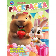 Раскраска А4 Вкусный праздник (Умка) арт.978-5-506-10812-2