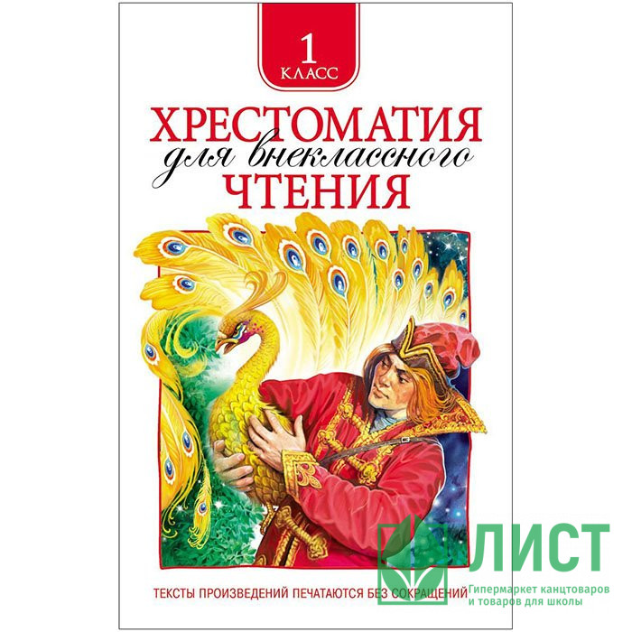 Книжка твердая обложка А5 (Росмэн) Хрестоматия для внеклассного чтения 1 класс арт 24475