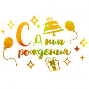 Наклейка для подарков С Днем Рождения 20*30см цв.золото/металлик арт.6231815