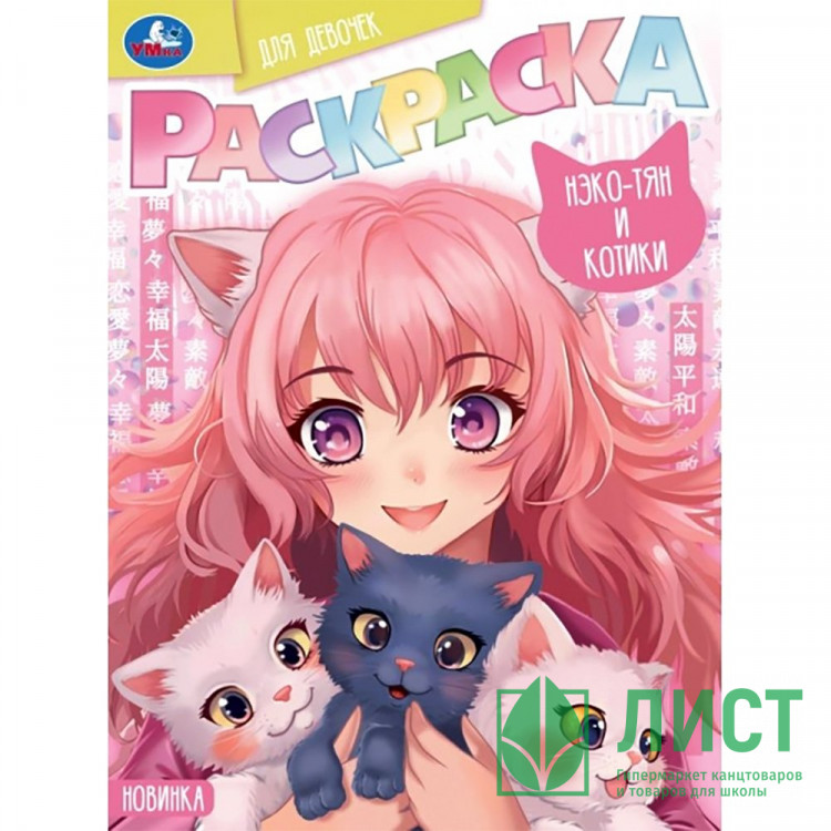 Раскраска А4 для девочек Нэко-тян и котики (Умка) арт.978-5-506-09415-9