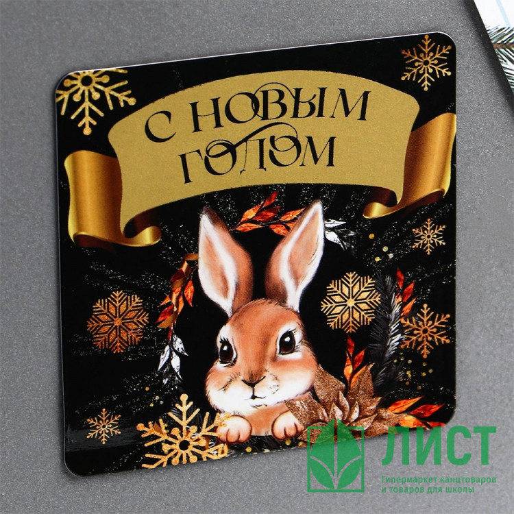 Магнит СГ "С Новым годом!" 08см со скретч-слоем арт.7695919