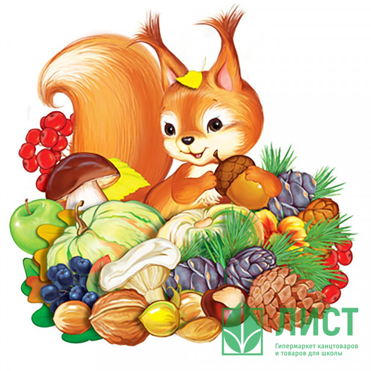 Плакат А4 "Белочка в дарах осени" арт.ФМ1-15216сф