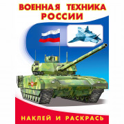 Раскраска А5 с наклейками Военная техника Фламинго арт 26400/30834