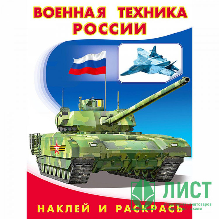 Раскраска А5 с наклейками Военная техника Фламинго арт 26400/30834