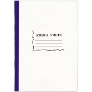 Книга учета 96л клетка офсет картон арт. КУ-121/15932
