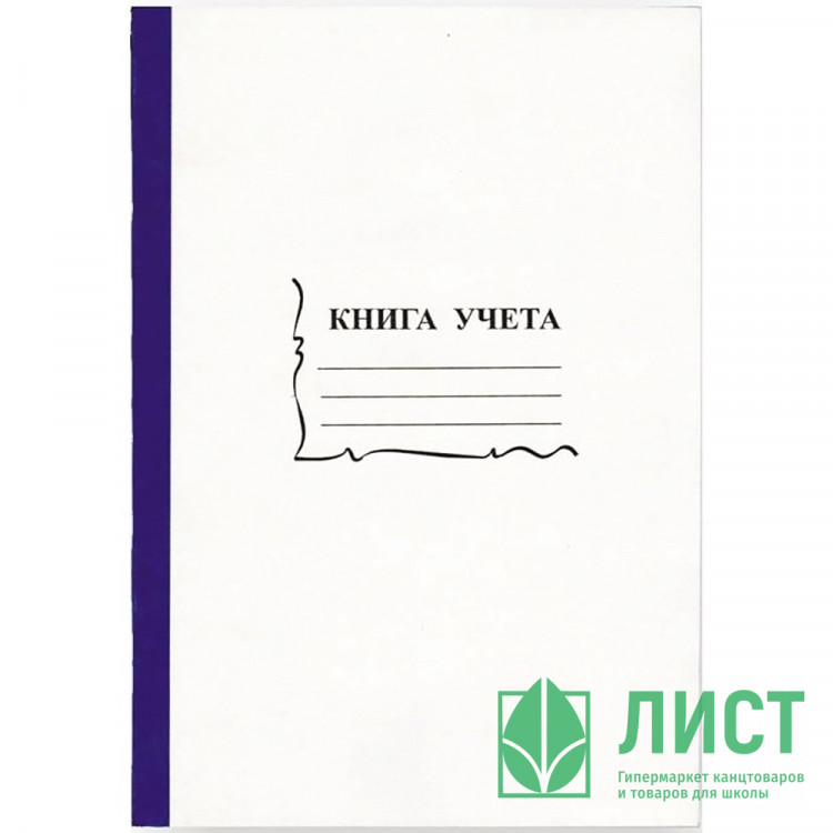 Книга учета 96л клетка офсет картон арт. КУ-121/15932