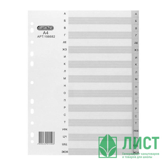 Разделитель А4 пластиковый по алфавиту А-Я арт.IND103/198682