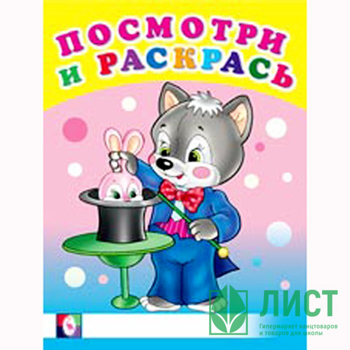 Раскраска А5 Посмотри и Раскрась Веселые занятия (Фламинго) арт 30407