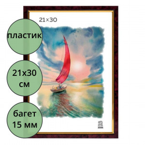 Фоторамка 21*30 (пластик) багет 15мм Бордо,  золотая полоса арт.202