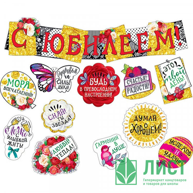 Гирлянда-растяжка "С Юбилеем" арт.071.276