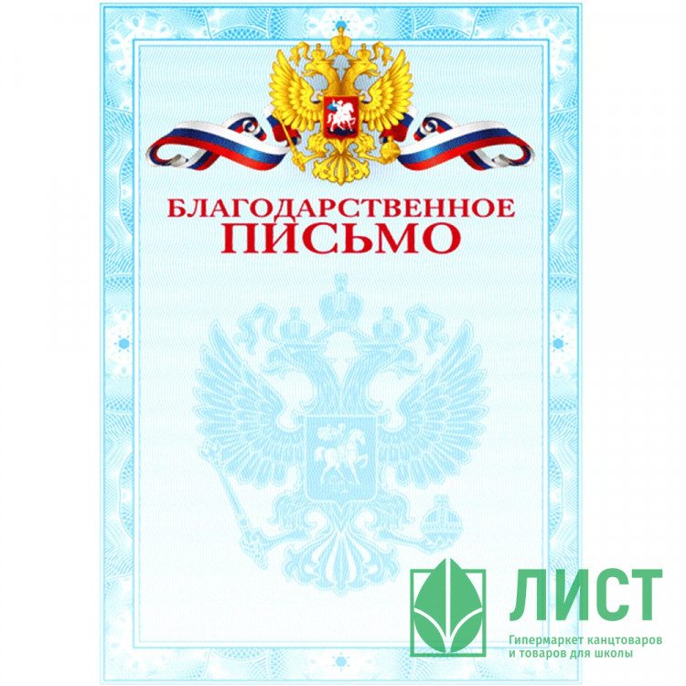 Бланк Благодарственное письмо А4 deVente мелованный картон 190 г/м² арт.2140304 (Ст.20/300)