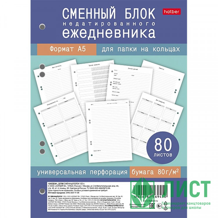 Сменный блок А5 80 листов (Hatber) недатированного ежедневника белый  арт.80СБ5В_34903