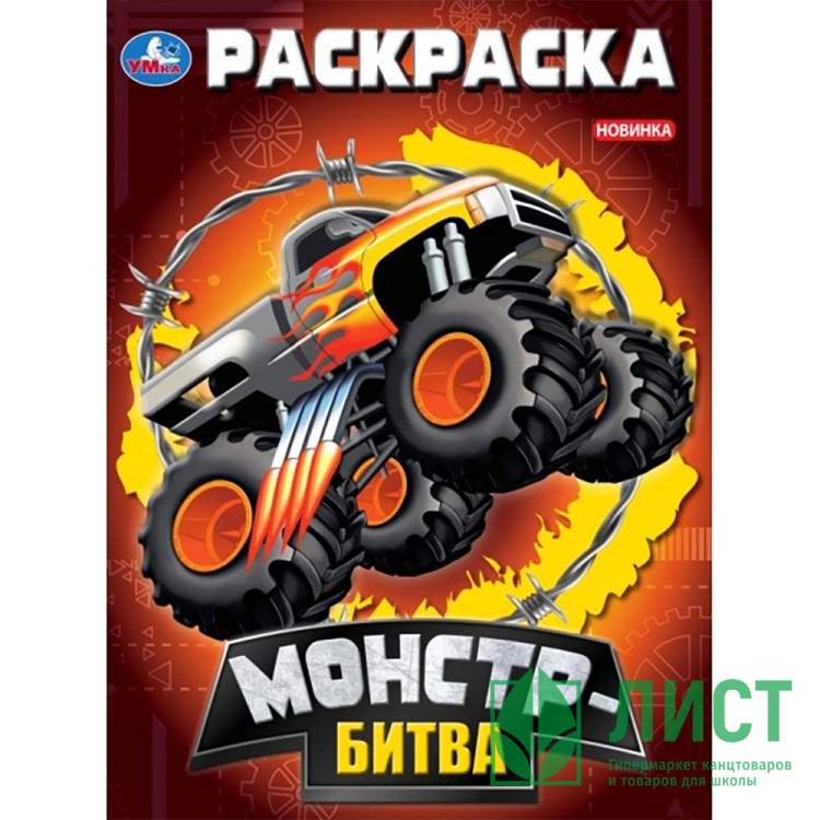 Раскраска А4 для мальчиков Монстр-битва (Умка) арт.978-5-506-09296-4