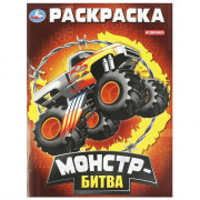 Раскраска А4 для мальчиков Монстр-битва Умка арт.978-5-506-09296-4