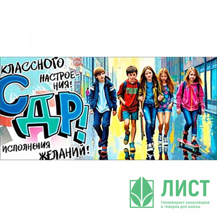 Открытка-конверт "С ДР_Классного настроения" арт.90-1577