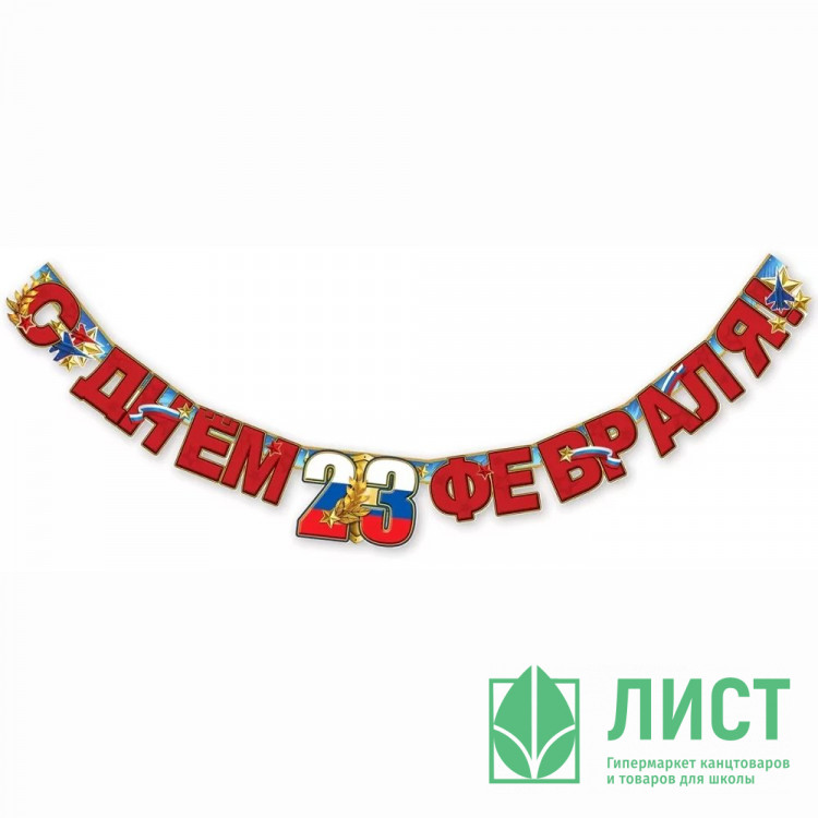 23ФЕВРАЛЯ Гирлянда-растяжка "С Днём 23 февраля!" арт.6200474