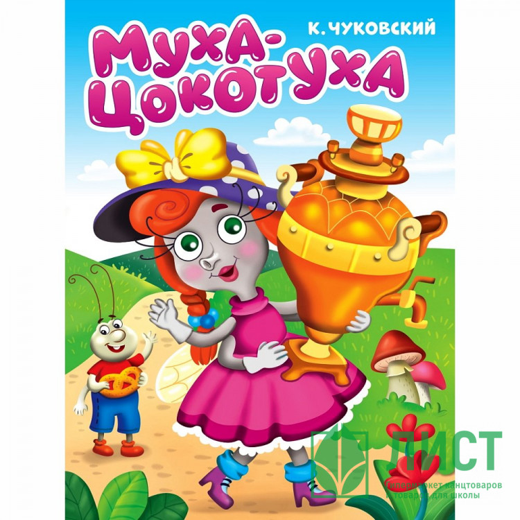 Книжка картонная А5 (Проф-Пресс) Муха-цокотуха Чуковский К 10 страниц арт.978-5-378-34459-8