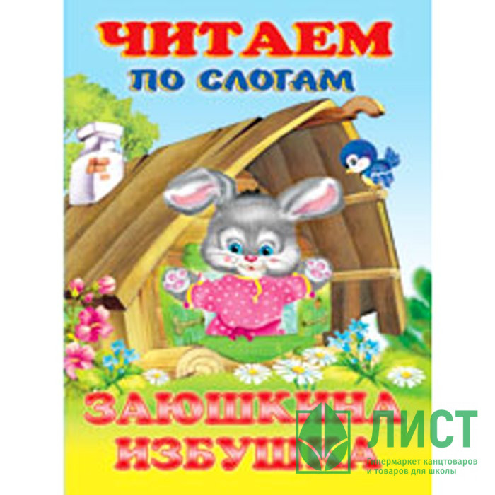 Книжка мягкая обложка А5 (Фламинго) Читаем по слогам Заюшкина избушка арт 27346/30759