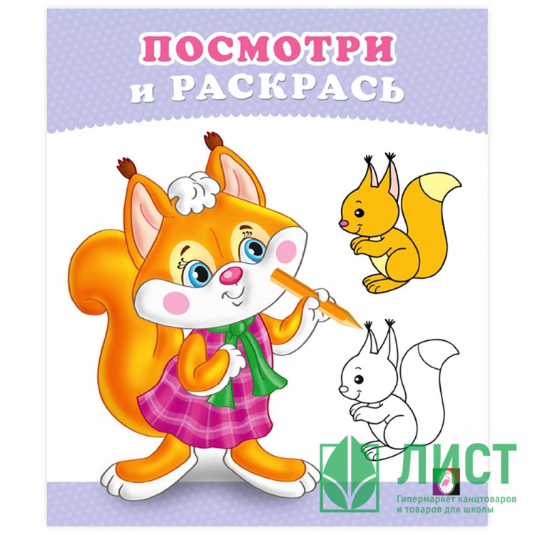 Раскраска А5 Посмотри и Раскрась Бельчонок Фламинго арт 36256