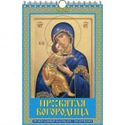 Календарь настенный на ригеле 2025г 320*480мм "Пресвятая Богородица" Атберг арт.УТ-202626