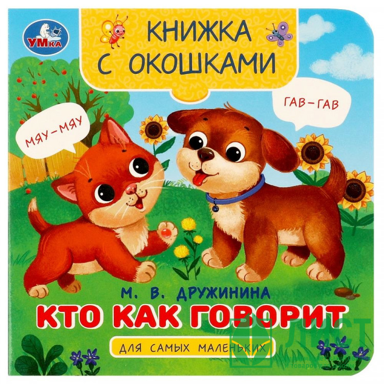 Книжка картонная с окошками А6 (Умка) Кто как говорит Дружинина М.В. арт.978-5-506-09080-9