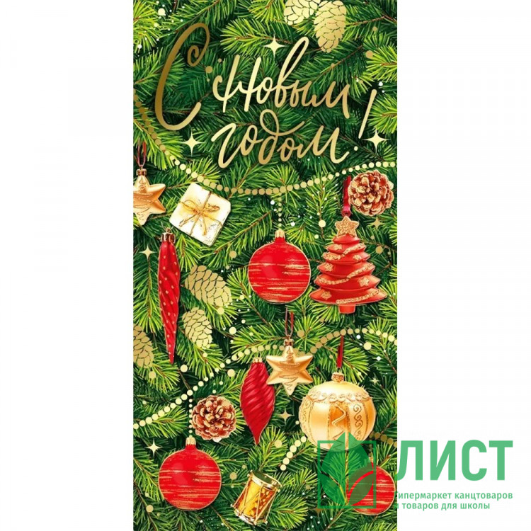 Конверт для денег "С Новым годом!" ёлочные игрушки арт.38,265,00