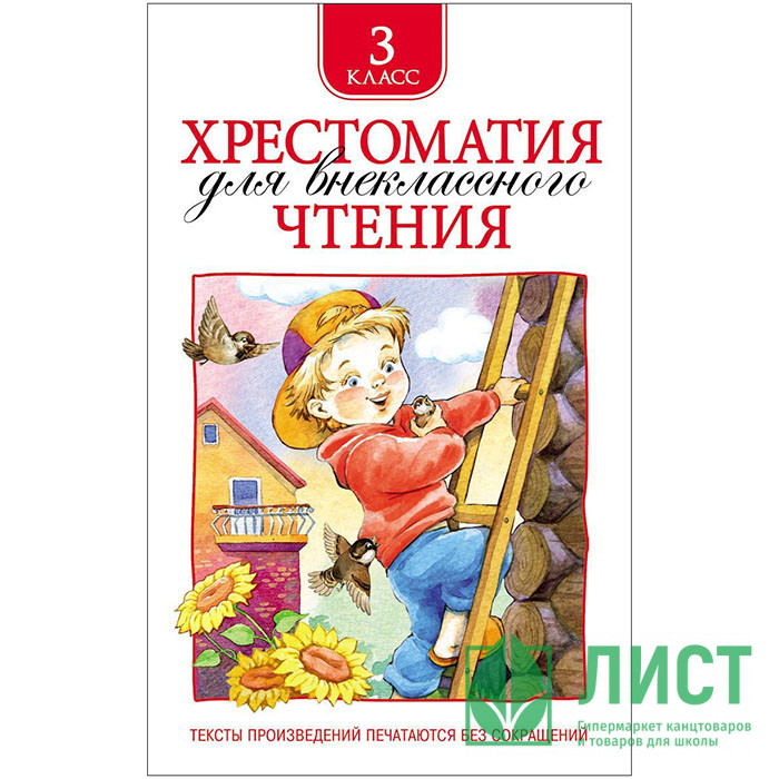 Книжка твердая обложка А5 (Росмэн) Хрестоматия для внеклассного чтения 3 класс арт 24477