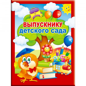 ВЫПУСКНОЙ Папка адресная А4 Выпускнику детского сада арт.53.52.097