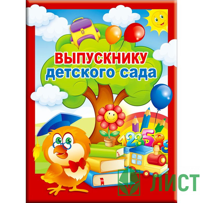 ВЫПУСКНОЙ Папка адресная А4 Выпускнику детского сада арт.53.52.097