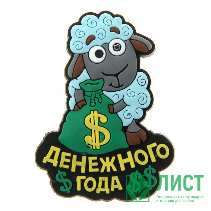юМагнит СИМВОЛ ГОДА "Денежного года" 4,6*6см арт.230853