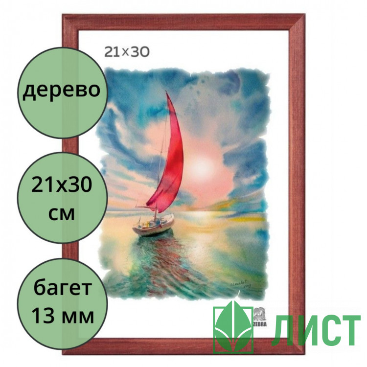 Фоторамка 21*30 (дерево) багет 13мм Красное дерево арт.РЗ-13-02
