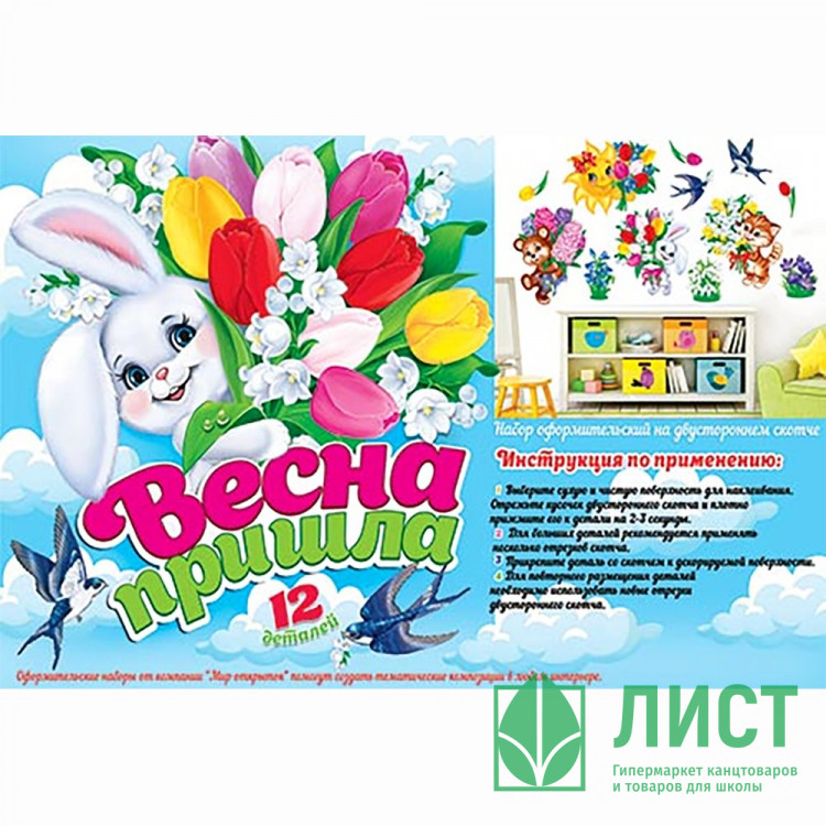 8МАРТА Украшение на скотче "Весна пришла!" арт.9-65-019