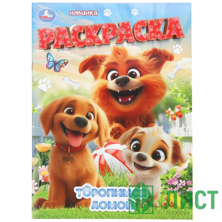 Раскраска А4 Торопимся домой Умка 16 стр арт.978-5-506-11190-0