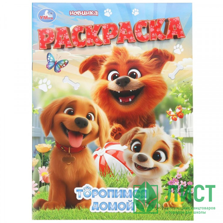 Раскраска А4 Торопимся домой (Умка) 16 стр арт.978-5-506-11190-0