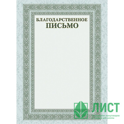 Бланк Благодарственное письмо А4 Hatber серебро арт.Б4_16705 (Ст.20) Бланк Благодарственное письмо А4 Hatber серебро арт.Б4_16705 (Ст.20)