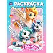 Раскраска А4 Волшебные приключения (Умка) арт.978-5-506-10566-4