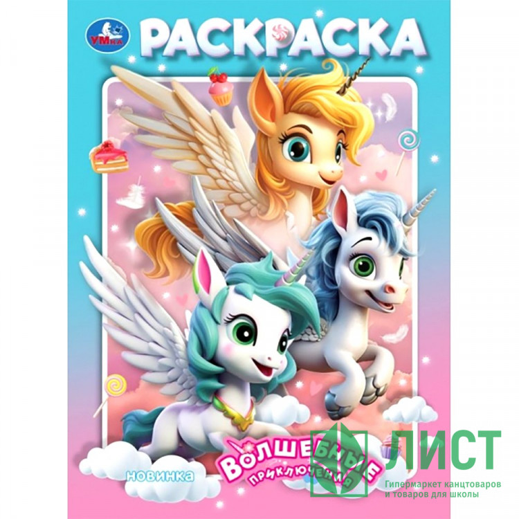 Раскраска А4 Волшебные приключения (Умка) арт.978-5-506-10566-4