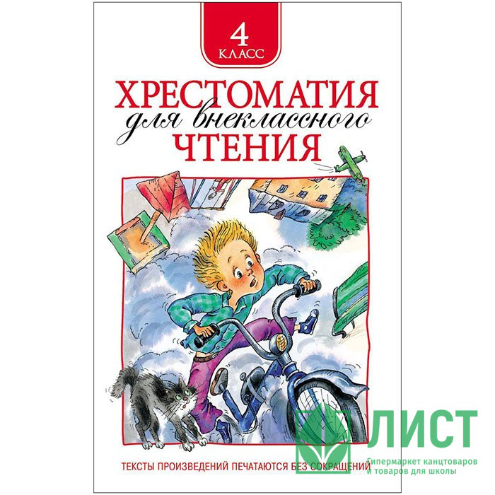 Книжка твердая обложка А5 (Росмэн) Хрестоматия для внеклассного чтения 4 класс арт 25181