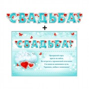 Гирлянда-растяжка Свадьба 2м арт.700492Т