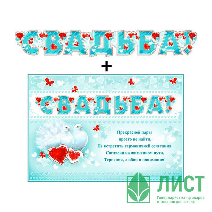 Гирлянда-растяжка Свадьба 2м арт.700492Т