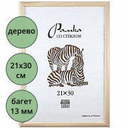 Фоторамка 21*30 (дерево) багет 13мм неокрашенная арт.РЗ-13-00