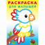 Раскраска А5 для малышей Попугайчик (Фламинго) арт.32333 - 